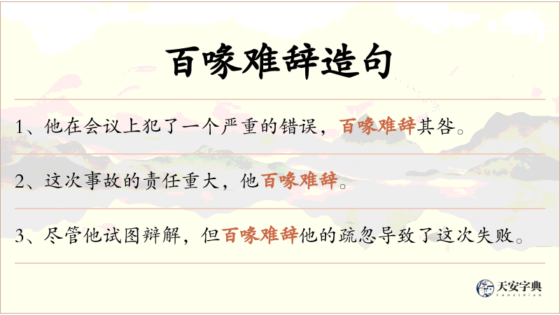 百喙难辞