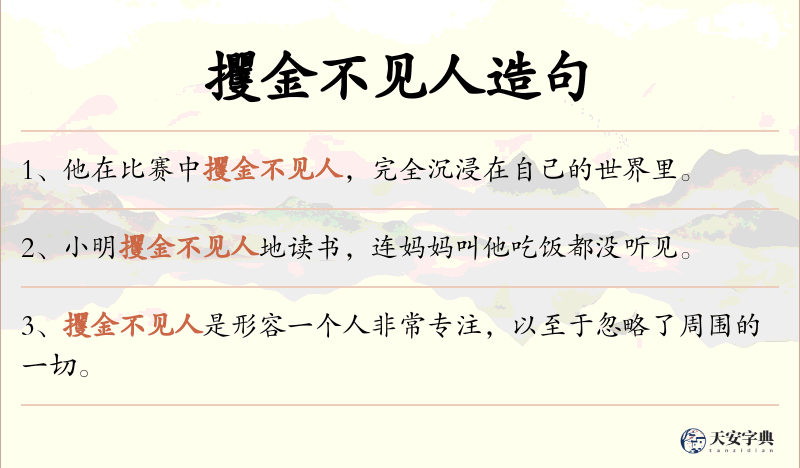 攫金不见人