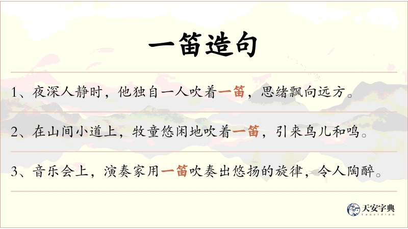 一笛