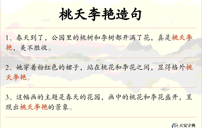 桃夭李艳