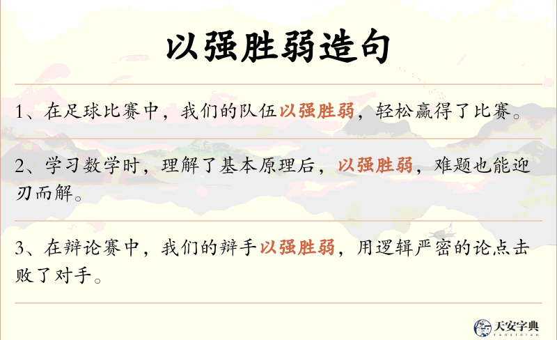 以强胜弱
