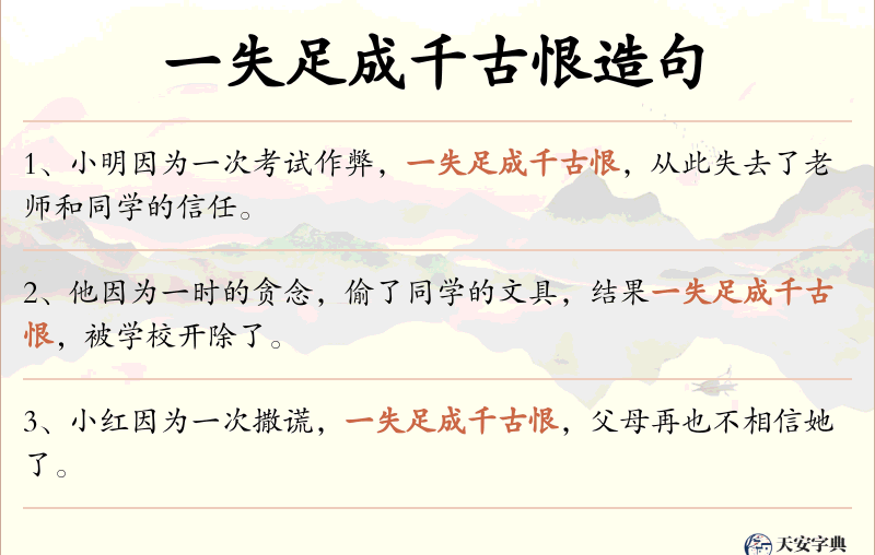 一失足成千古恨