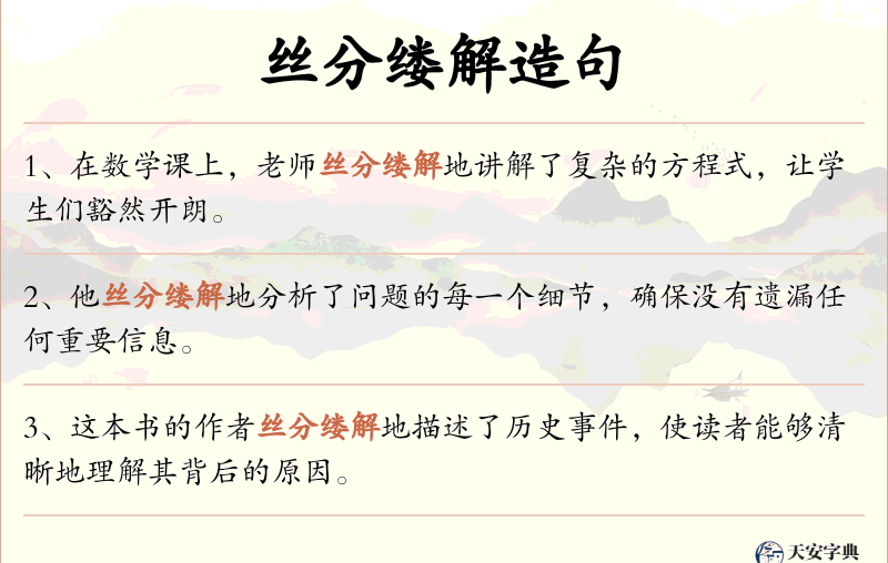 丝分缕解