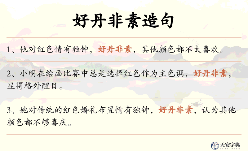 好丹非素