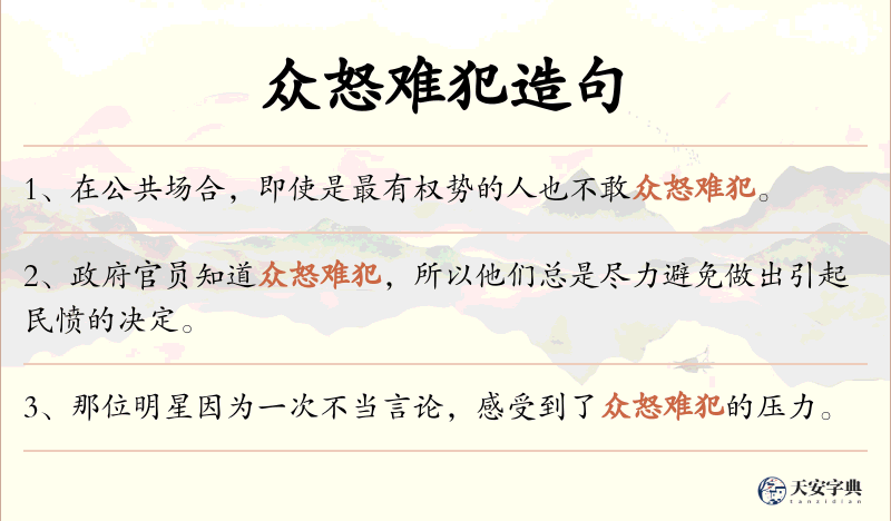 众怒难犯