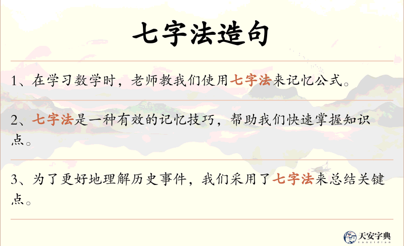 七字法