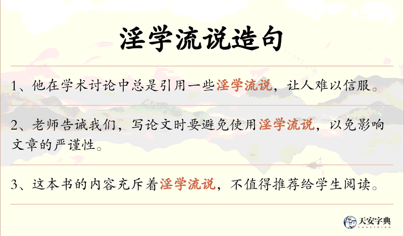 淫学流说