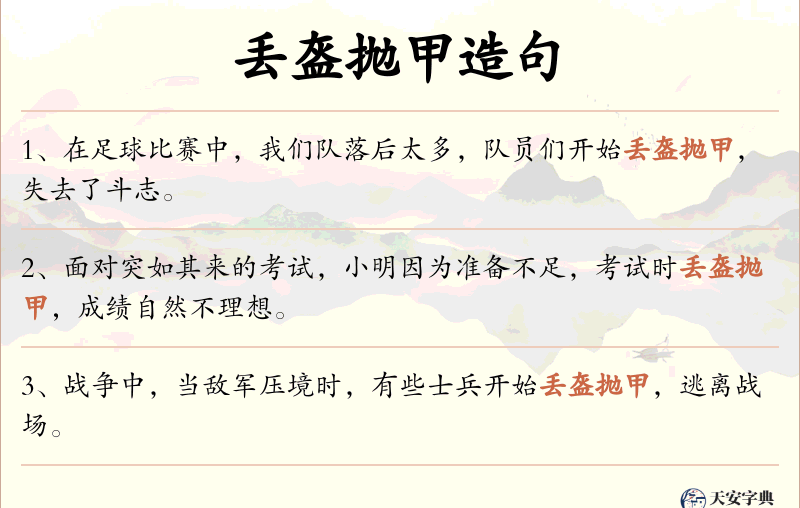 丢盔抛甲