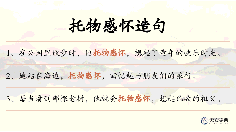 托物感怀