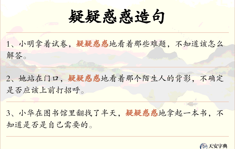 疑疑惑惑