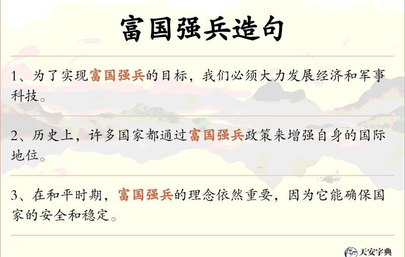 富国强兵