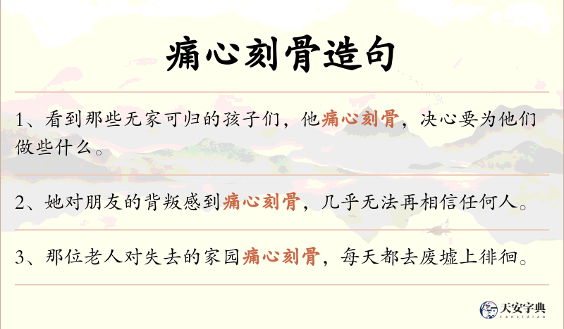 痛心刻骨