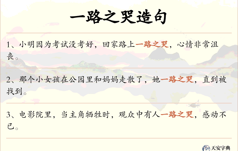 一路之哭