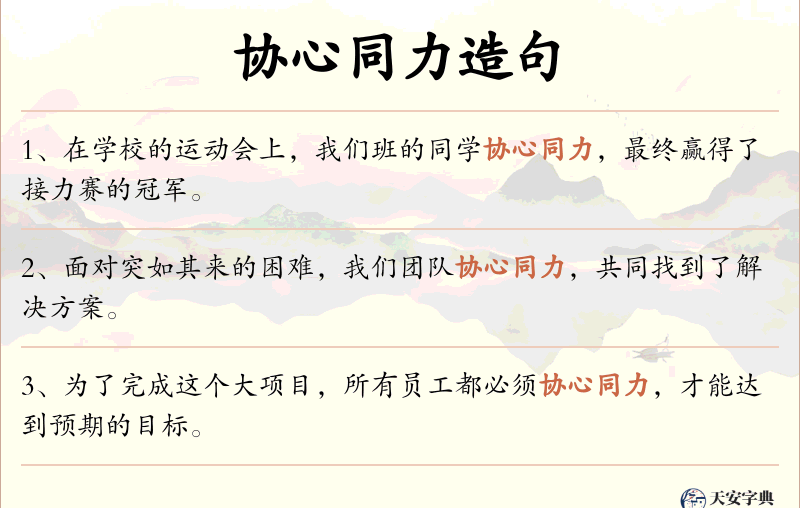 协心同力