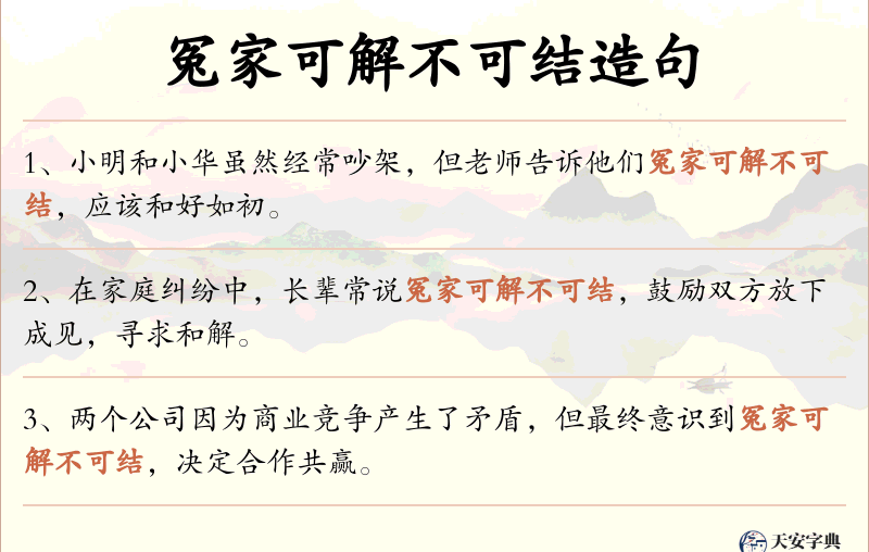 冤家可解不可结