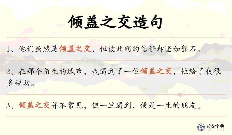 倾盖之交