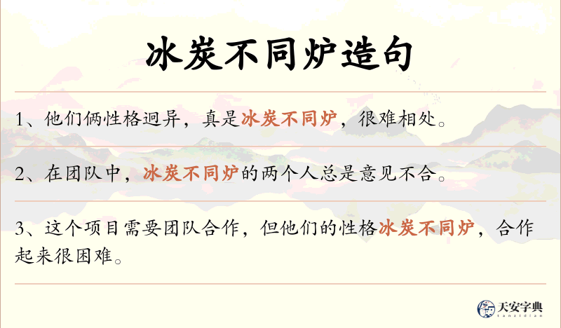 冰炭不同炉
