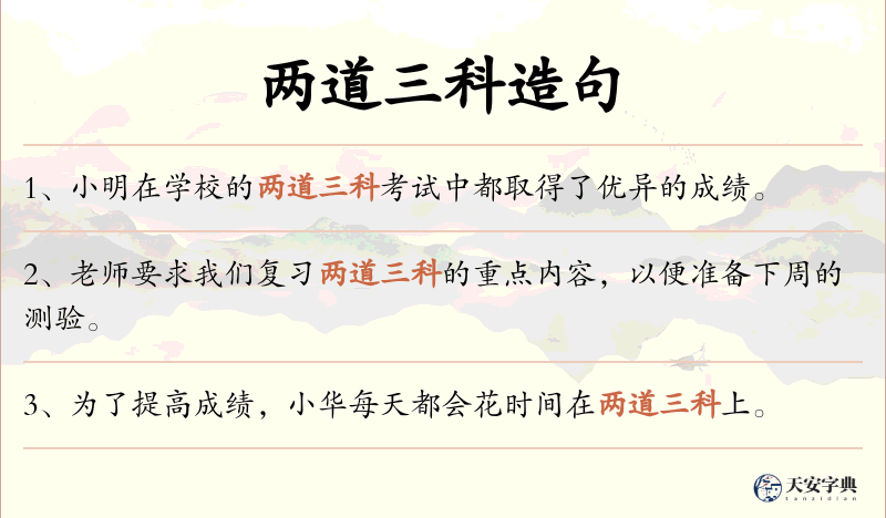 两道三科