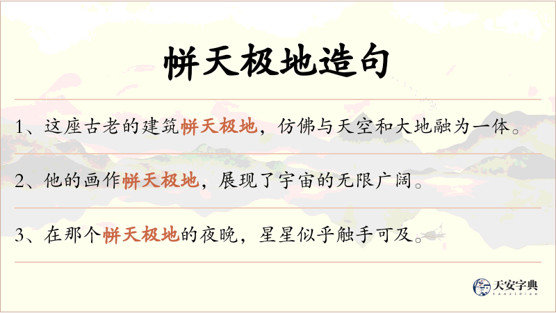 帡天极地
