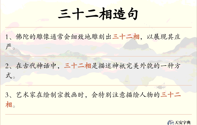 三十二相