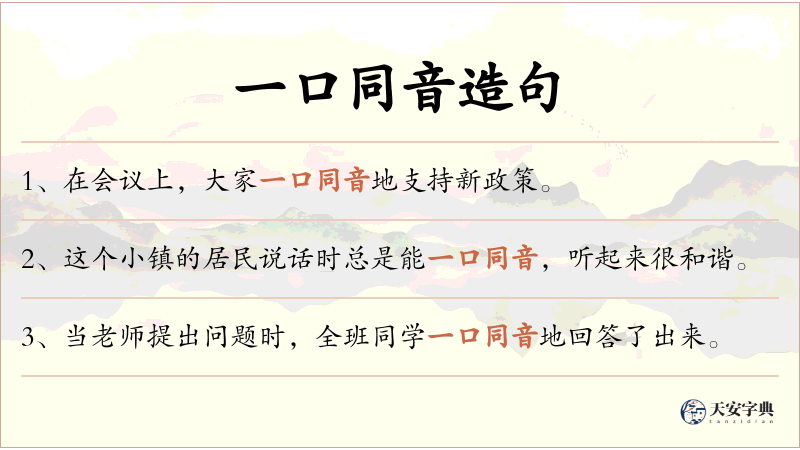 一口同音