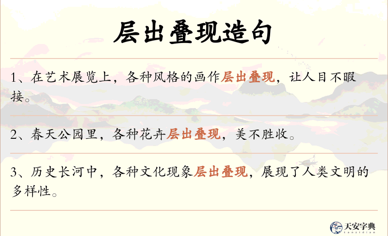 层出叠现
