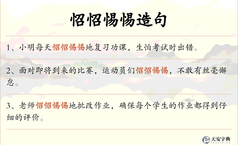 怊怊惕惕