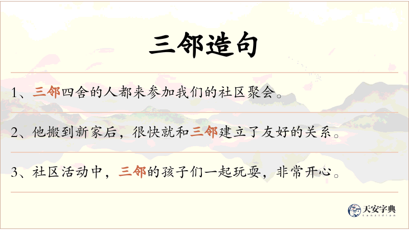 三邻