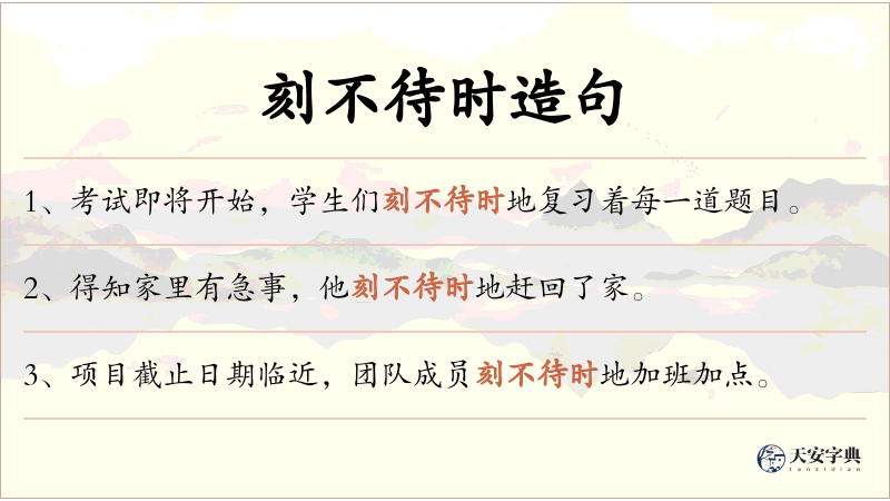 刻不待时