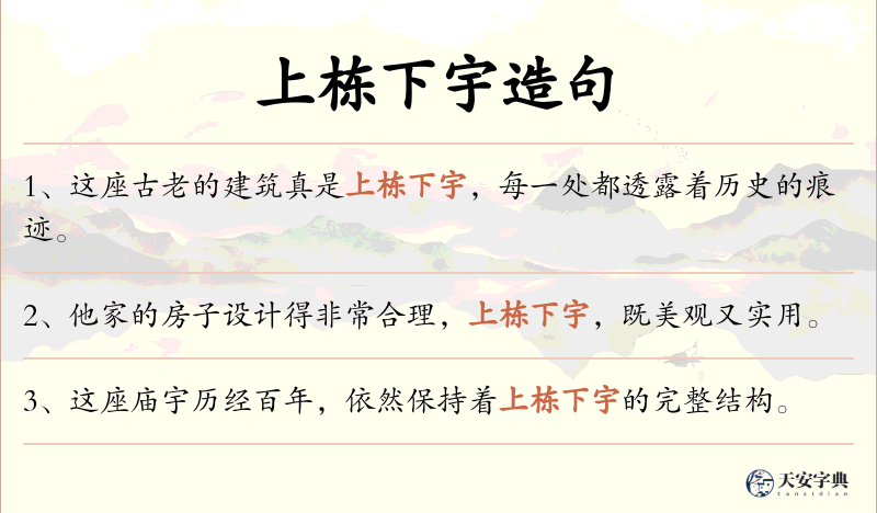 上栋下宇