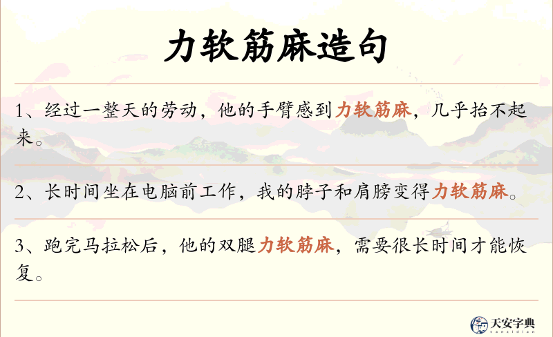 力软筋麻