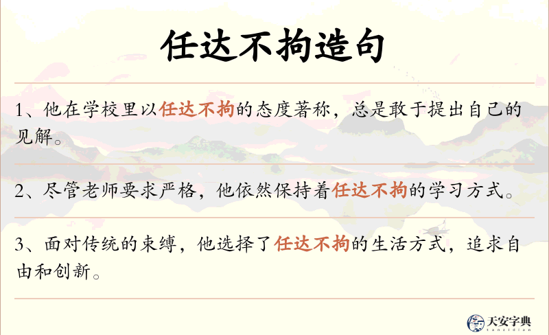任达不拘