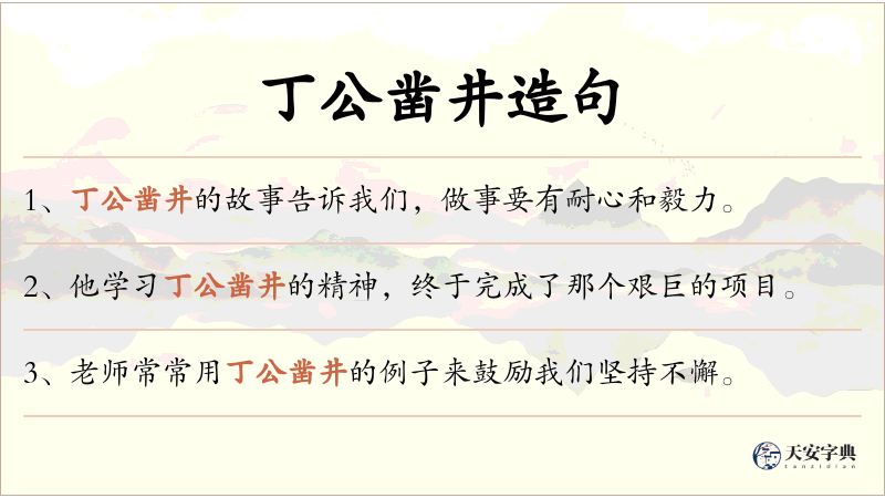 丁公凿井