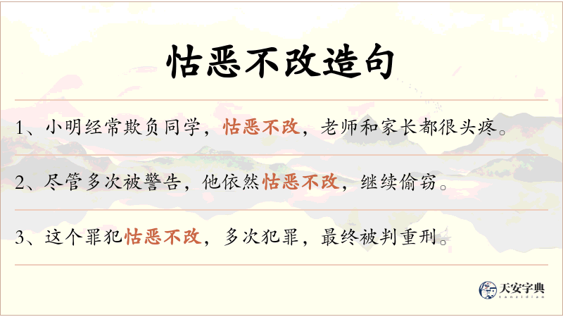 怙恶不改