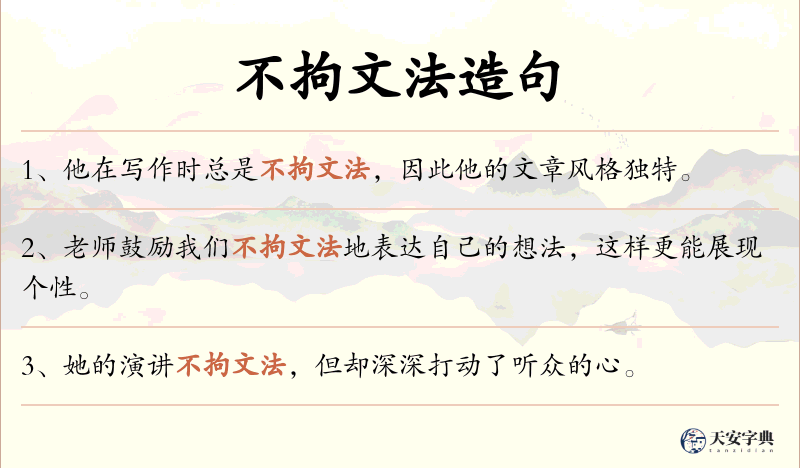 不拘文法