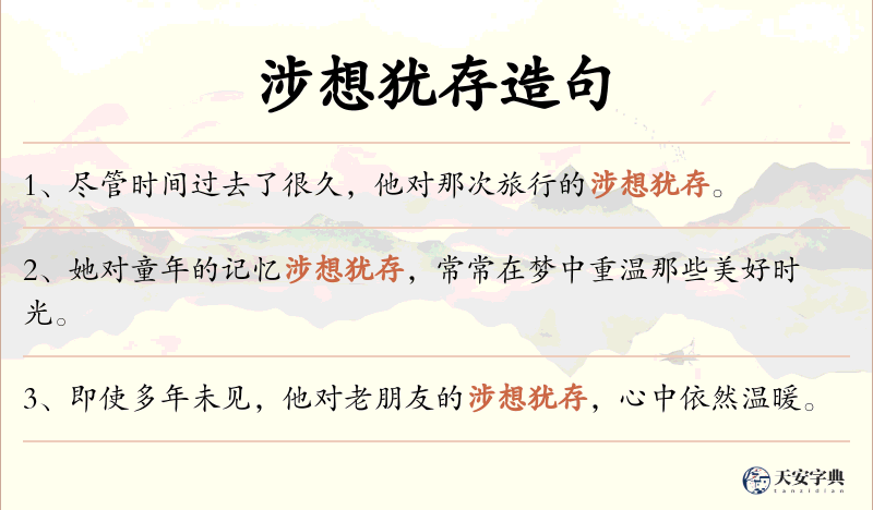 涉想犹存