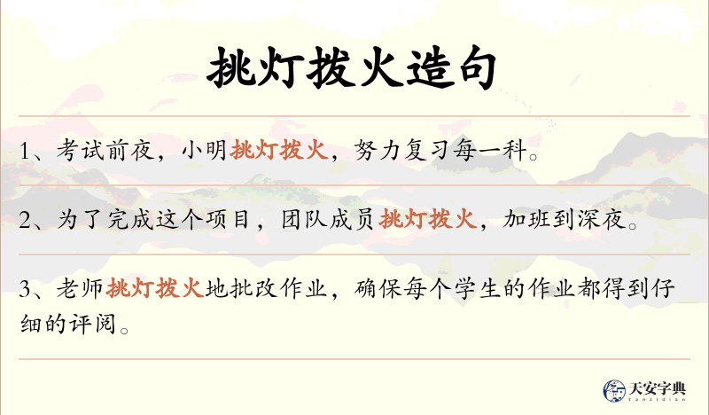 挑灯拨火