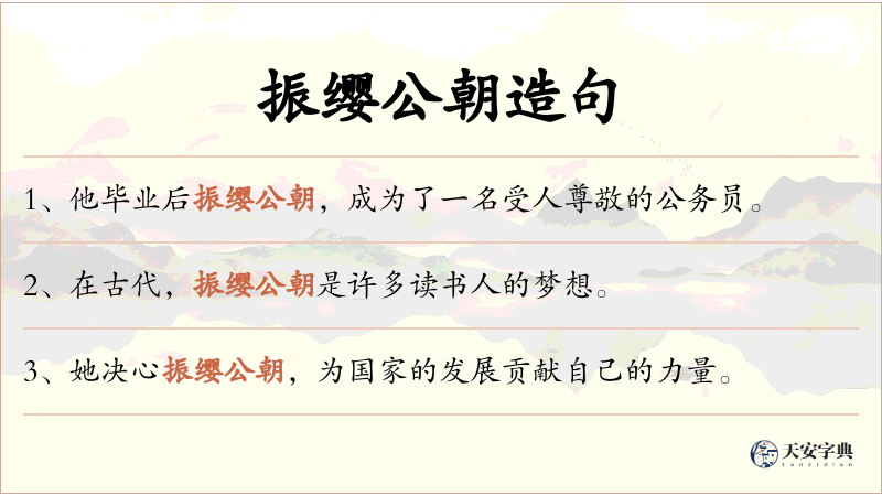 振缨公朝