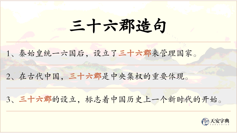 三十六郡