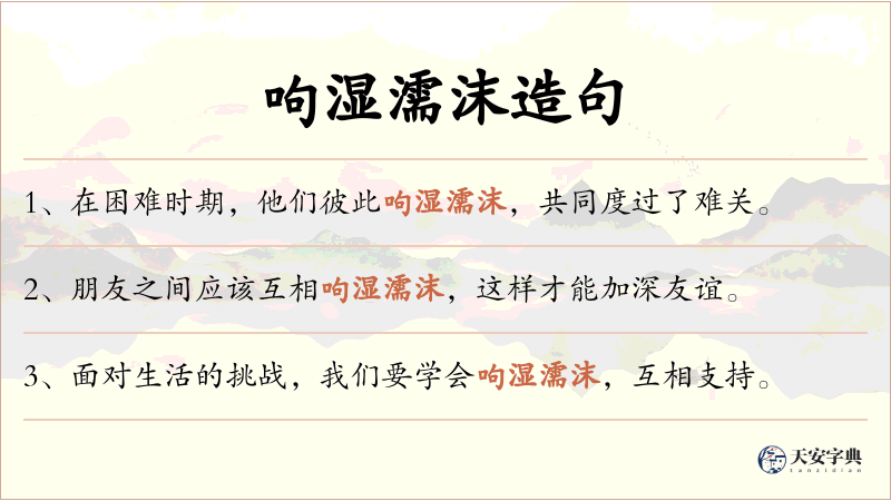 呴湿濡沫