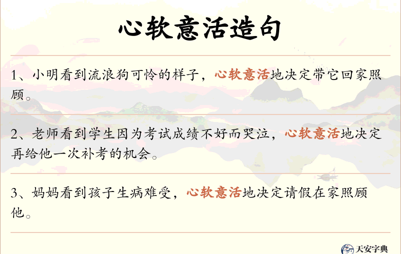 心软意活