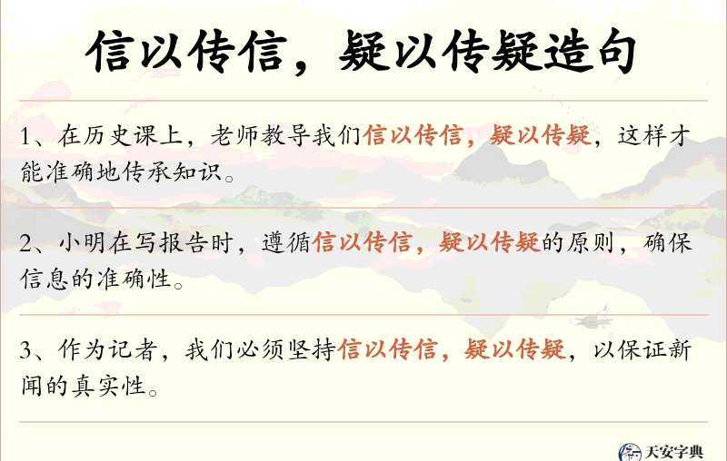 信以传信，疑以传疑