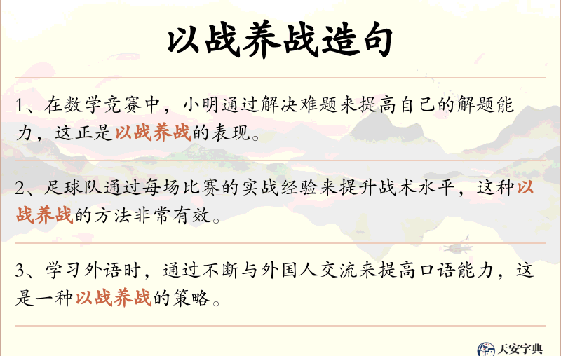 以战养战
