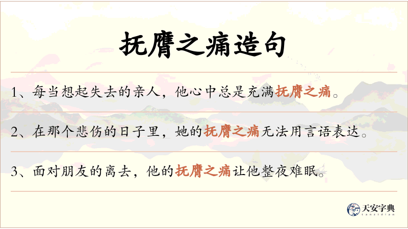 抚膺之痛