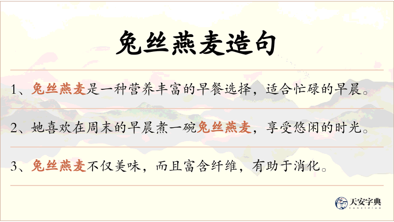 兔丝燕麦