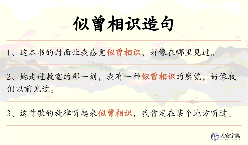 似曾相识