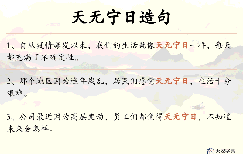 天无宁日