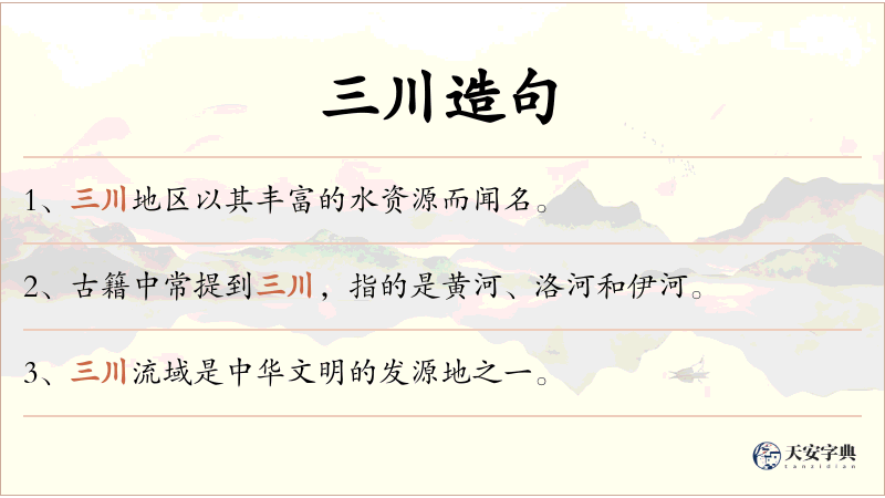 三川