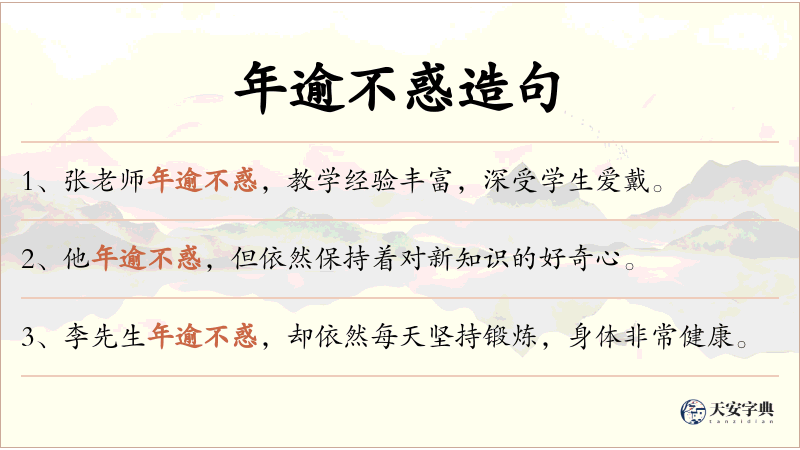 年逾不惑