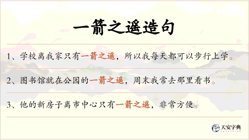 一箭之遥